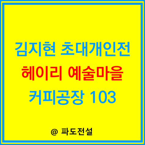 칠월의 정원 헤이리 예술마을 커피공장103 2층 갤러리103