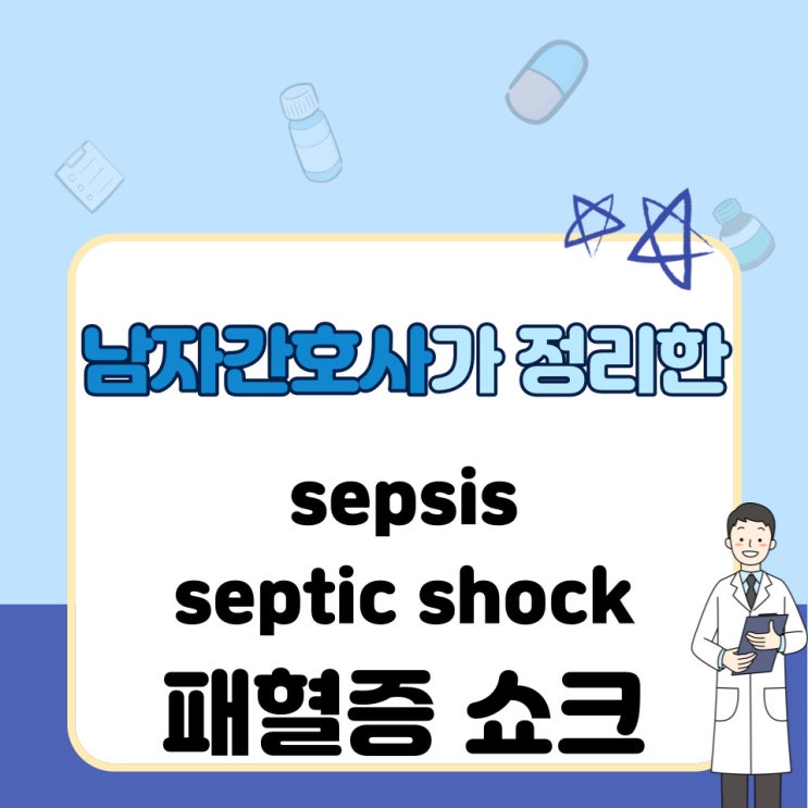 패혈증 의학용어 sepsis 쇼크 septic shock 원인 증상 치료 : 네이버 블로그