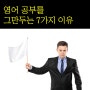 영어공부를 중간에 그만두는 7가지 이유 (AI 와의 대화)