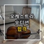 [목동 첼로렛슨] 교내 오케스트라 오디션 첼로단원 합격!/ 사립초, 중학교 학생 오케스트라