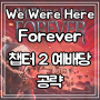 [Steam] We Were Here Forever 챕터2 예배당 공략 / 맹세 /저항 / 찬송가