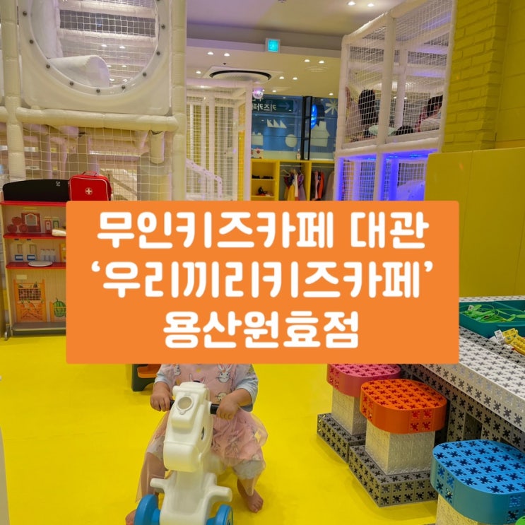 [서울 용산] 우리끼리 키즈카페 용산원효점 - 무인키즈카페...