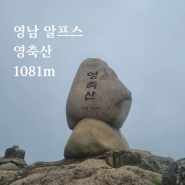 영남알프스 경남 양산 영축산 등산코스 축서암 출발 / 주차장, 취서산장 평일 휴무