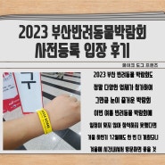 [부산 벡스코] 2023 부산 반려동물 박람회 상반기 사전등록 후 방문 후기