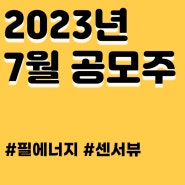 7월공모주 일정:필에너지 공모주, 센서뷰 공모주