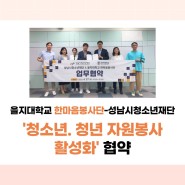 을지대학교 한마음봉사단-성남시청소년재단 ‘청소년, 청년 자원봉사 활성화’ 협약