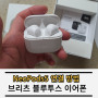 브리츠 블루투스 이어폰 연결 NeoPods5 후기