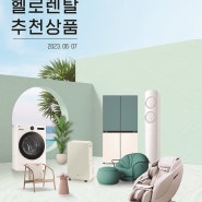 강릉 23년 7월 헬로렌탈 추천 상품 ( 삼성, LG 등 인기가전 특별 기획)