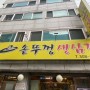 23.06.30 서울 성산동,중동 - 중동솥뚜껑생삼겹 (구, 미정생고기)