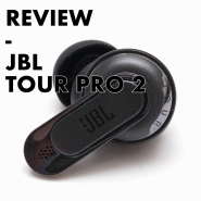 JBL TOUR PRO 2 이어폰 측정 리뷰 : 괜찮은 버즈 2 프로 대안