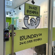 [24시무인세탁소] 세탁부터 수선까지 가능한 런드리24
