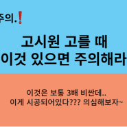 혐짤주의, 이런 고시원 살때는 늘 주의하세요.