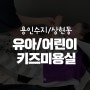 용인수지/동천동, 유아/어린이 미용실 컴리베베(우리아이 첫 미용)