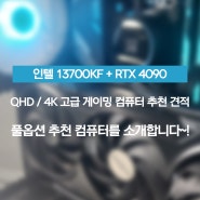 13700KF + RTX 4090 QHD / 4K 고급 게이밍 컴퓨터 추천 견적을 소개합니당~!