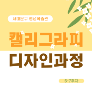 6,7주차 캘리그라피 디자인과정, 스마트폰 이용 합성(서대문구 평생학습관 융복합센터)