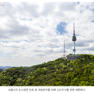 서울 고도지구 높이제한 전면 개편