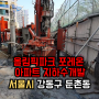 서울 지하수 개발 둔촌동 올림픽 파크 포레온 개발 현장 살펴보기 밀폐식 상부 보호공 설치도 알아보세요