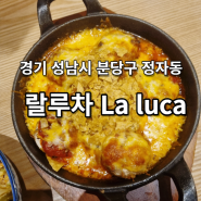 [분당구 정자동] '랄루차' 정자역카페거리 멕시칸 레스토랑