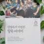 [인문] 평범한 공대 출신 회사원에서 철학 박사가 된 저자의 '평범하게 비범한 철학 에세이'