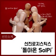 [선진소개] 다시 돌아온 선진로지스틱스 제안제도 시스템 'SolPi'