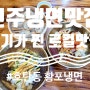 진주_내돈내산 찐 로컬 냉면맛집은 단연코 황포냉면