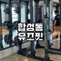 2022년 눈여겨 볼 신상 마산 헬스장 유즈핏(구 베러짐) 헬스 단기권 포스팅