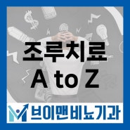 강남 조루치료 자세한 정보 알려드려요(feat. 평균 사정시간)