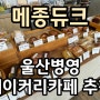 울산병영카페 남외동베이커리 메종듀크