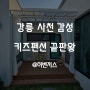 강릉 사천 감성 키즈펜션 추천! 편안한가 솔직한 후기(ft. 시설, 금액 등)