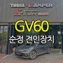 안성 견인장치 GV60 순정 견인장치 + 트레일러 모드