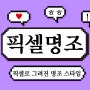 타이포디자인연구소 폰트 : 픽셀명조36