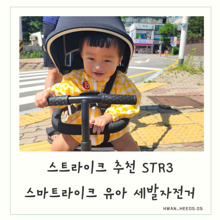 내돈내산 스마트라이크 유아 세발자전거 STR3 트라이크 추천 : 네이버 블로그