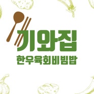 [입북동 맛집] '기와집' 한우 육회 비빔밥먹고왔어요!