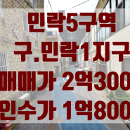 민락5구역(민락1지구) 매물소개/사타접수완료