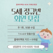 분당 이매 5세 다닐만한 수학학원 추천, 플레이팩토