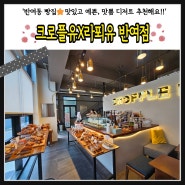 [해운대 크로플] 반여동 빵집 찐 맛쁨집 : 크로플유