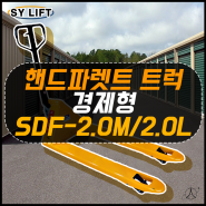 [SY 리프트] 성능에 비해 가격이 말도안되게 저렴한 경제형 핸드파렛트 SDF 시리즈