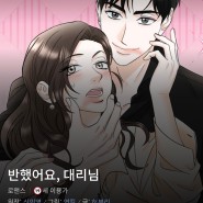 <반했어요, 대리님> 웹툰 선공개