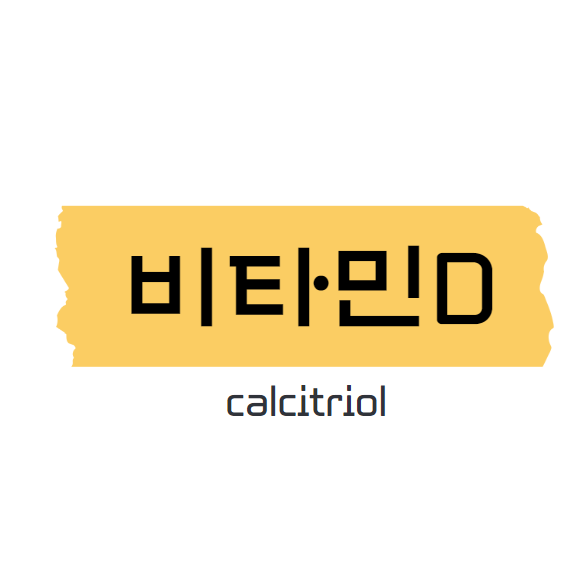 비타민D 대사과정 및 기능 [cholecalciferol, calciol, calcifediol, calcitriol ...