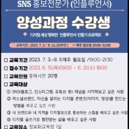 SNS 홍보 전문가(인플루언서) 양성 과정 10주차 과정- 동해시 평생학습관 보조강사 강의 예정