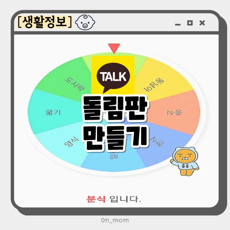돌림판 만들기 다이소 돌림판 제작 사이트 카카오톡 룰렛 돌림판 게임 : 네이버 블로그