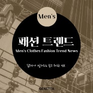[패션트렌드] 2024 봄 남성 컬렉션의 10가지 트렌드