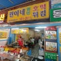 광주 말바우시장 떡볶이 맛집 원이네웰빙호떡튀김 :]