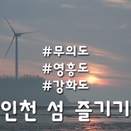 인천 섬 모음 (영종도 씨사이드파크, 강화도 강화도성, 영흥도 장경리해변 아이엠펜션, 무의도 하나개해변)