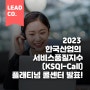 2023 한국산업의 서비스품질지수(KSQI-Call) 플래티넘 발표 📞