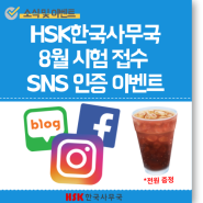HSK한국사무국 8월 20일 HSK 시험 접수 인증 이벤트