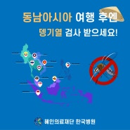 [제주한국병원 감염관리실] 여름휴가로 동남아여행 가셨다면? 무료 뎅기열검사 꼭 받으세요!