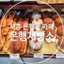 시흥 은행동 맛있는 베이커리 카페 은행제빵소