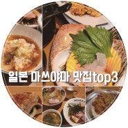 [일본 마쓰야마 맛집top3] 도미밥,츠케멘 쿠라키,pneumacurry커리