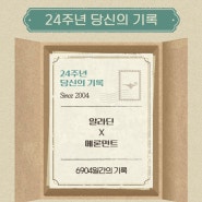 [알라딘 24주년] 당신의 기록